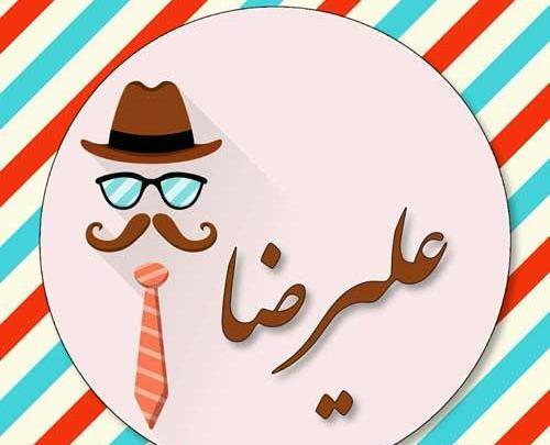 عکس نوشته علیرضا تولدت مبارک