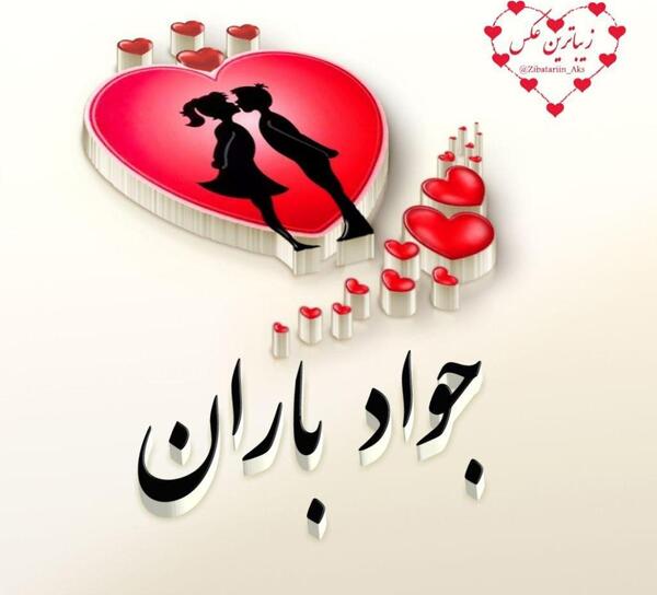 عکس نوشته جواد ولنتاین مبارک