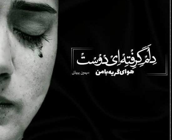 عکس گریه دلم گرفته