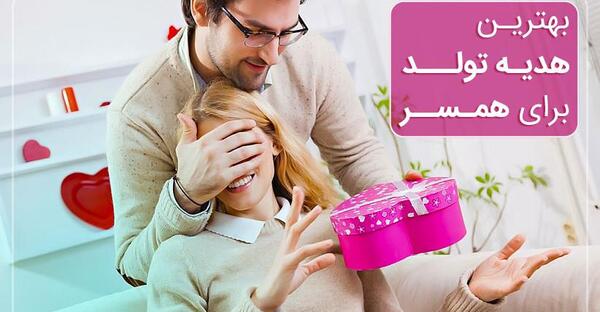 عکس ایده هدیه تولد همسر