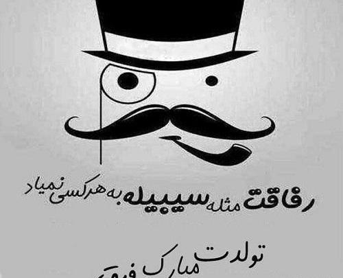 عکس تولدت مبارک رفیق واقعی