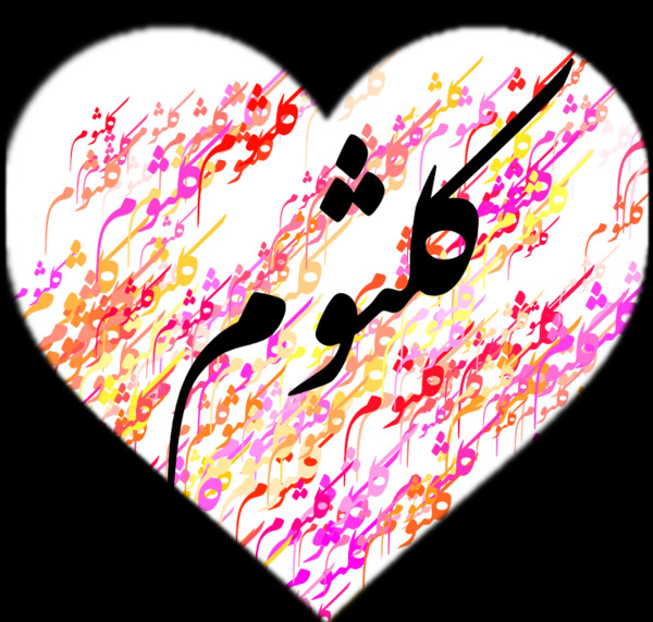 عکس نوشته اسم کلثوم جدید