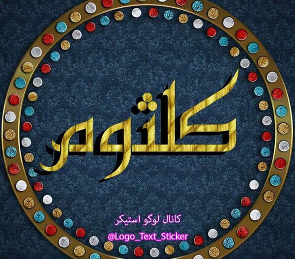 عکس نوشته اسم کلثوم جدید