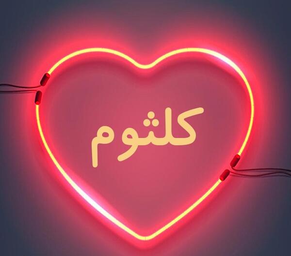 عکس نوشته اسم کلثوم جدید