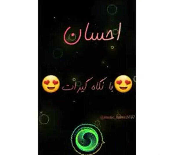 عکس نوشته احسان