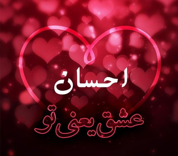 عکس نوشته احسان