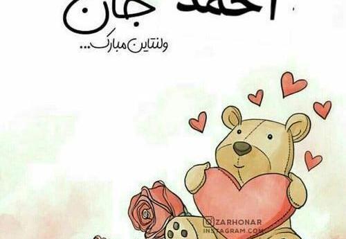 عکس نوشته احمد جان ولنتاین مبارک