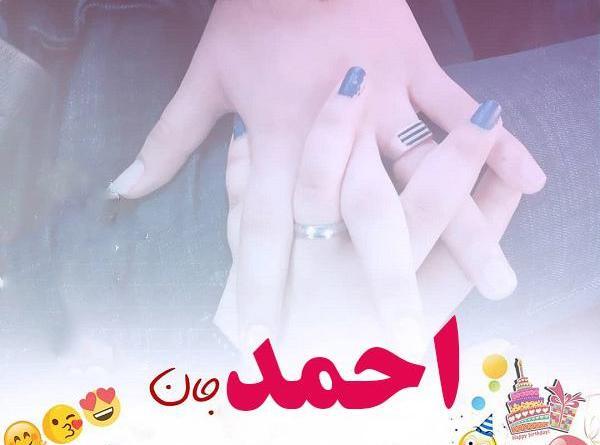 عکس نوشته احمد جان ولنتاین مبارک