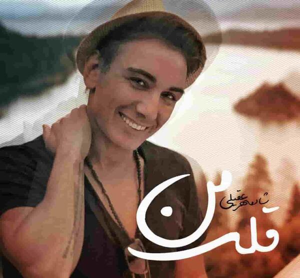 عکس نوشته قلب من جز تو همه رو خط زد