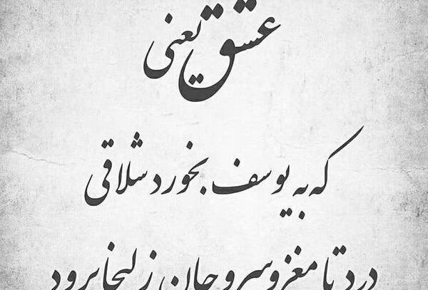 عکس نوشته یوسف اگر قلب زلیخا را شکست