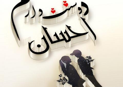 عکس نوشته احسان یعنی