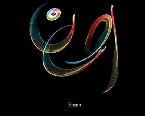 عکس نوشته احسان یعنی