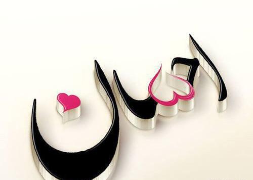 عکس نوشته احسان یعنی