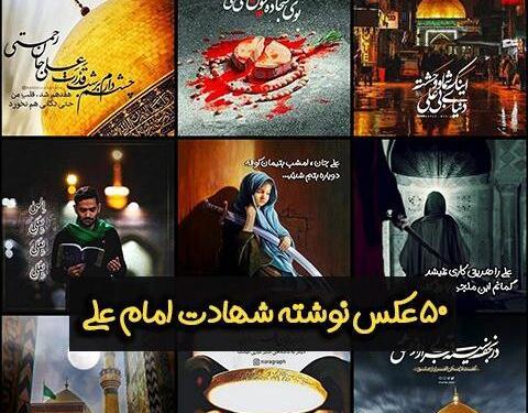 عکس نوشته ضربت حضرت علی