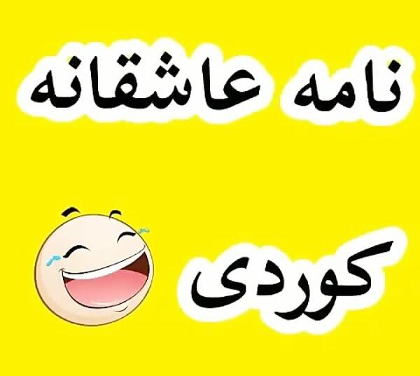 عکس طنز کوردی