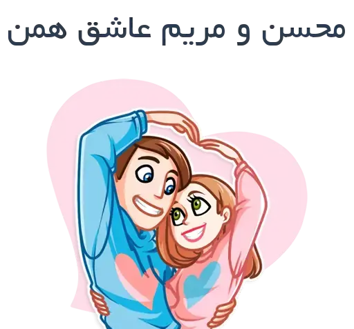 عکس مریم و محسن