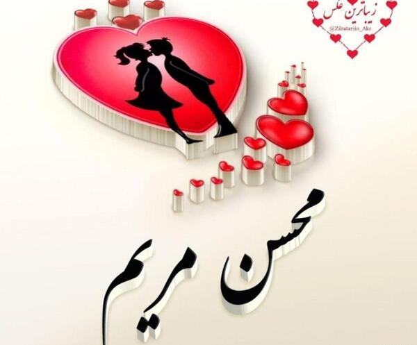 عکس مریم و محسن