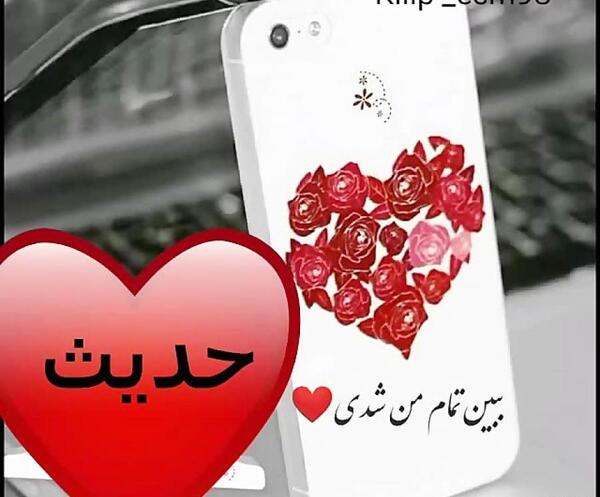 عکس رفیق حدیث