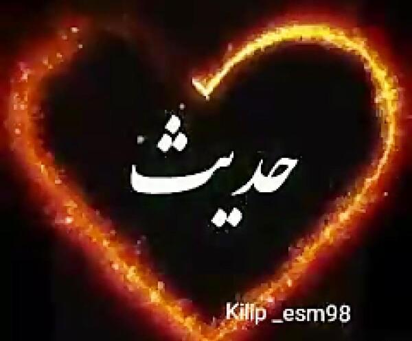 عکس رفیق حدیث