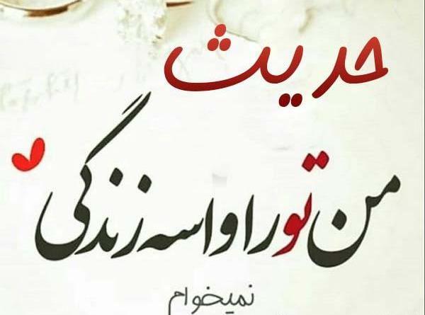 عکس رفیق حدیث
