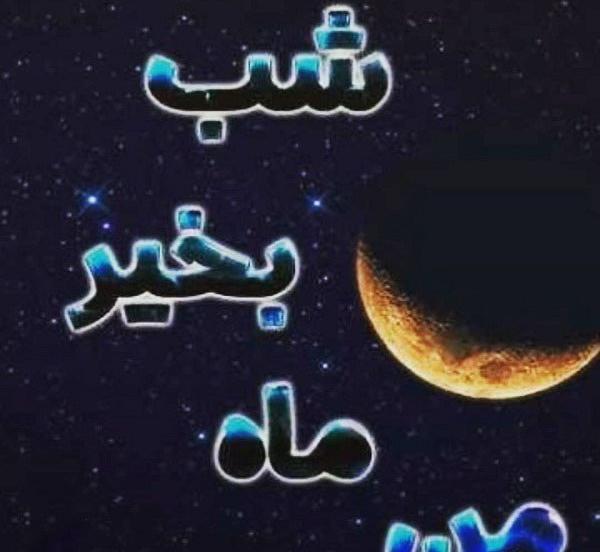 عکس شب شیک