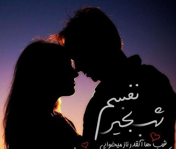 عکس شب شیک