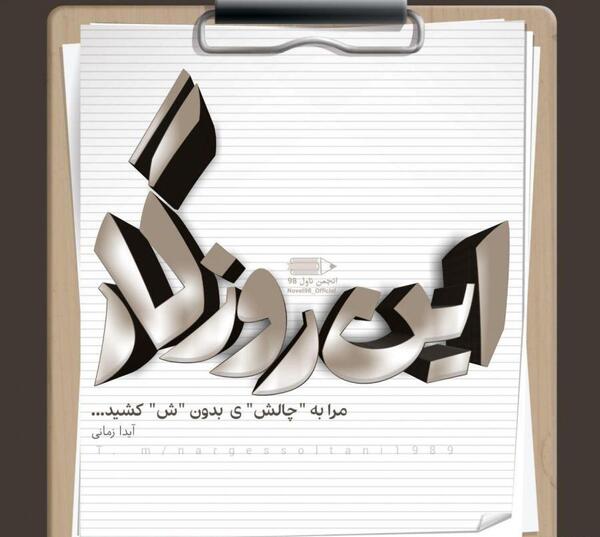 عکس نوشته آیدا زیبا