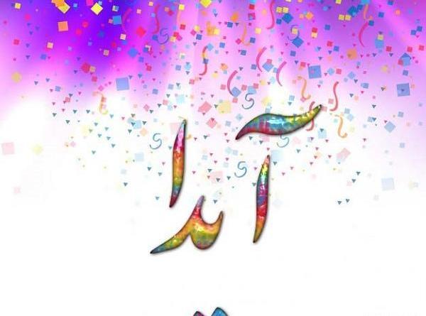 عکس نوشته آیدا زیبا