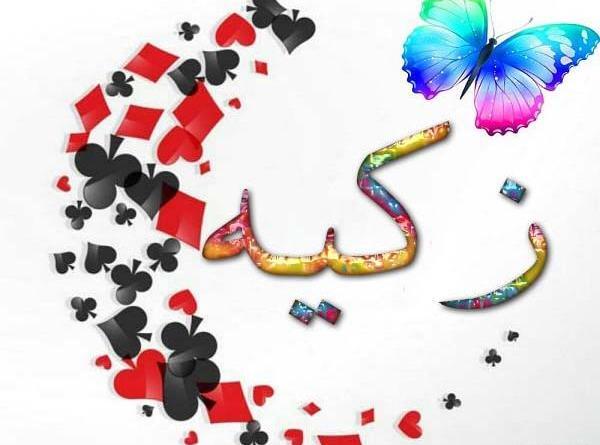 عکس نوشته برای اسم زکیه