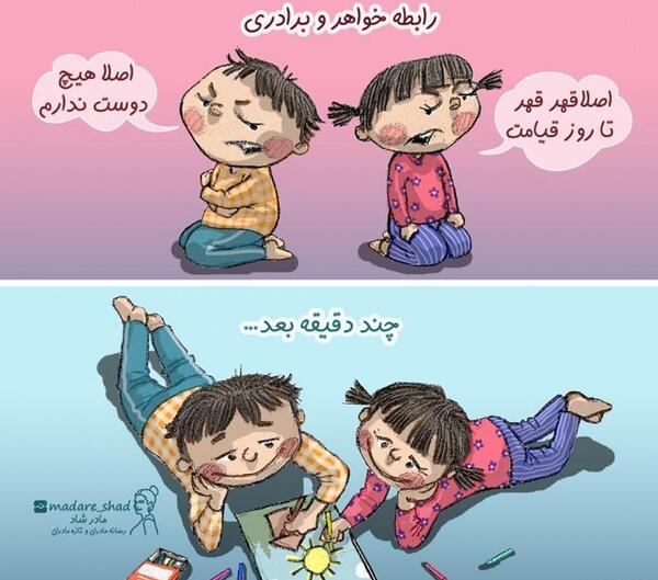 عکس قهر خواهر برادری
