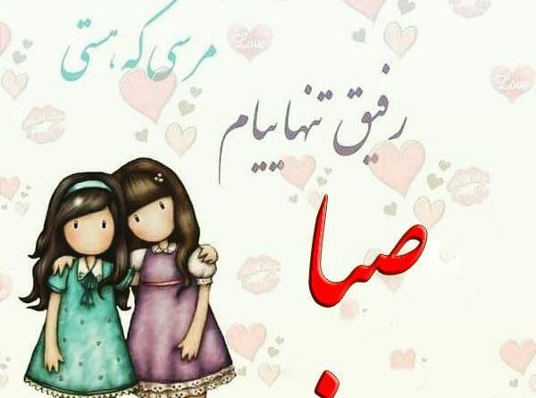 عکس نوشته محمد و صبا