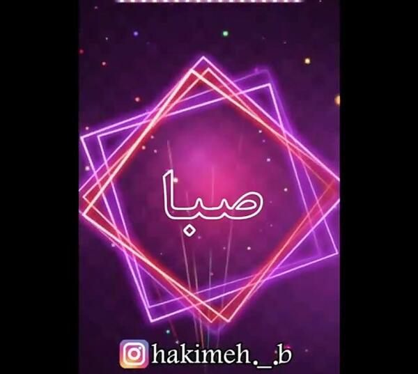عکس نوشته محمد و صبا