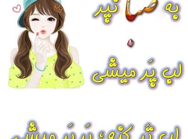 عکس نوشته محمد و صبا