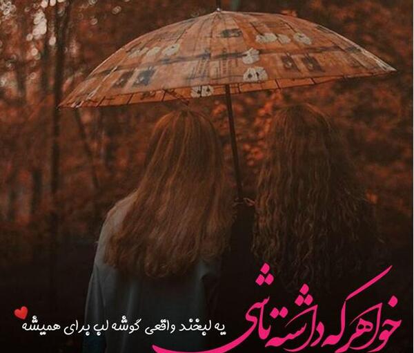 عکس خواهرانه عاشقانه