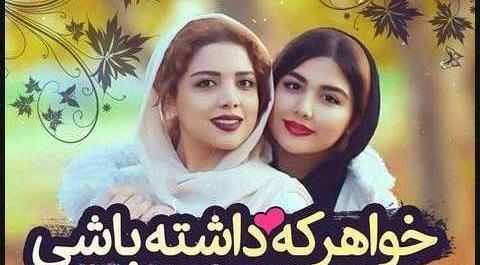 عکس خواهرانه عاشقانه