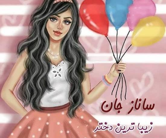 عکس ساناز جان تولدت مبارک
