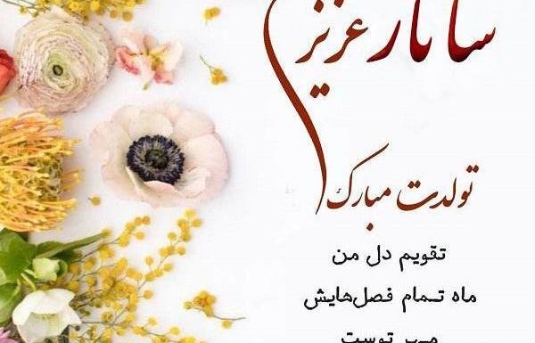 عکس ساناز جان تولدت مبارک