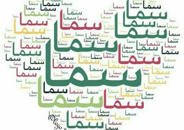 عکس اسمی سما