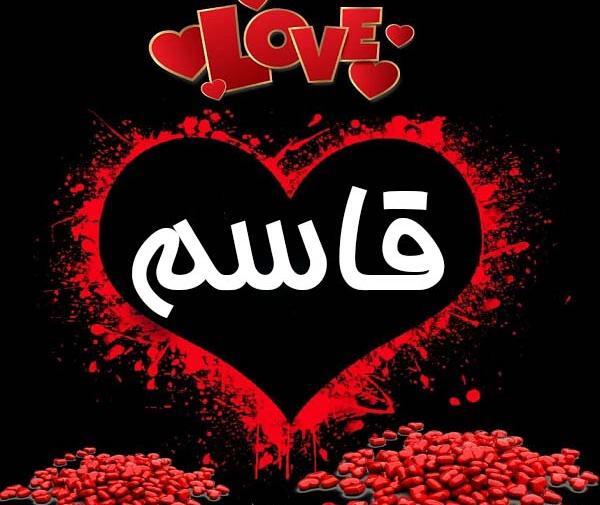 عکس نوشته به نام قاسم