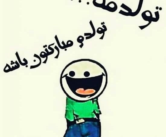 عکس تولدم مبارک مسخره