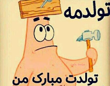 عکس تولدم مبارک مسخره
