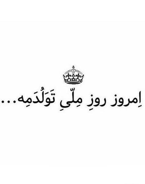 عکس تولدم مبارک مسخره