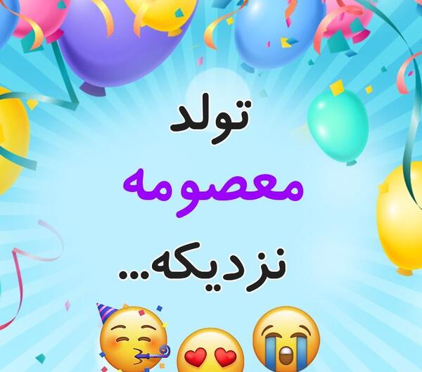 عکس نوشته دار معصومه