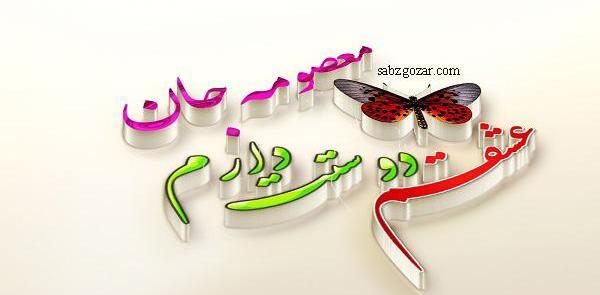 عکس نوشته دار معصومه
