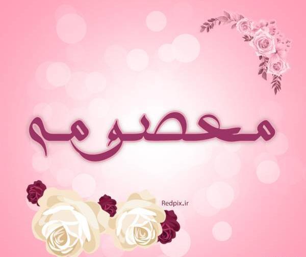 عکس نوشته دار معصومه