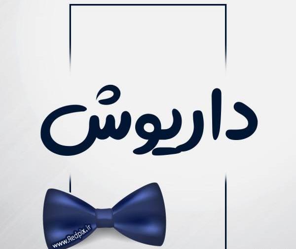 عکس نوشته اسم داریوش برای پروفایل