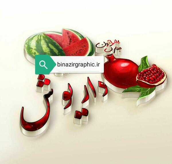 عکس نوشته اسم داریوش برای پروفایل