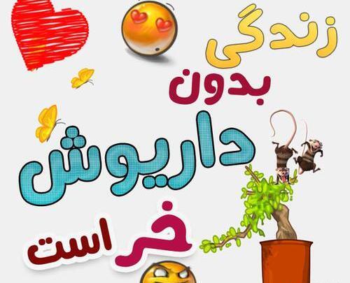 عکس نوشته اسم داریوش برای پروفایل