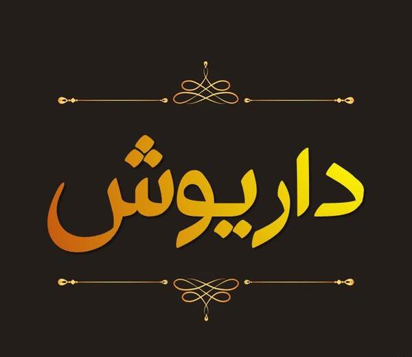 عکس نوشته اسم داریوش برای پروفایل