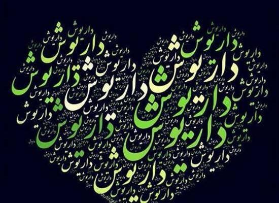 عکس نوشته اسم داریوش برای پروفایل